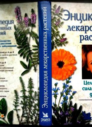 Энциклопедия лекарственных растений. м. readers digest 2004г. 354 с., илл. целительная сила природы