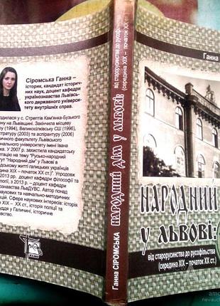 Народний дім у львові: від старорусинства до русофільства (середина xix–початок xx ст.) г сіромська