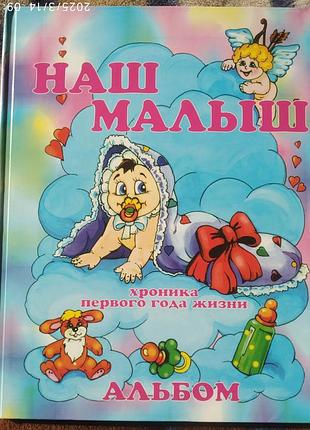Новая книга наш малиш хроника первого года жизни на русском