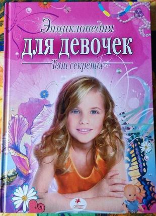 Энциклопедия для девочек, твои секреты, 2010г