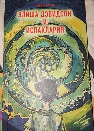 Ронда аттар, элиша дэвидсон и испаклария, трилогия, 2часть