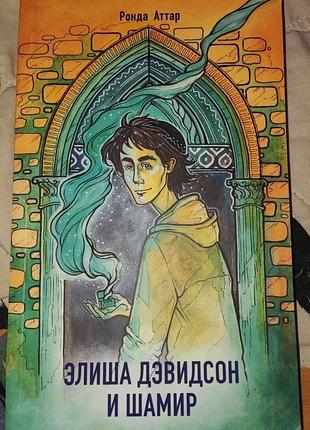 Ронда аттар, элиша дэвидсон и шамир, трилогия, 3 часть