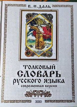Даль, толковый слoварь, современная версия, 2001г