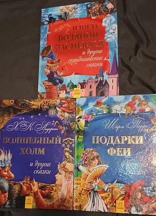 Три книги казок одним лотом