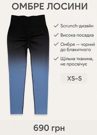 Омбре лосини з посадкою на сідниці / нові / вказаний розмір м, підійде на xs/s, маломірять