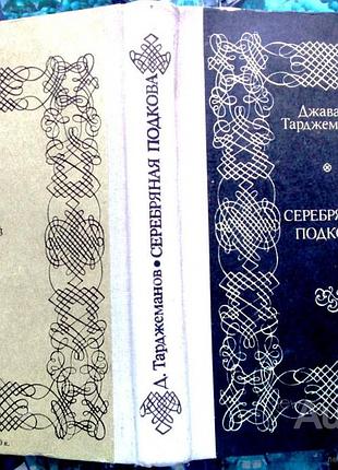 Тарджеманов д.а.  серебрянная подкова .  роман о лобачевском.  москва .совписатель. 1979г. 412с.  тв