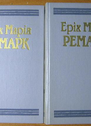 Еріх марія ремарк  твори в двох томах