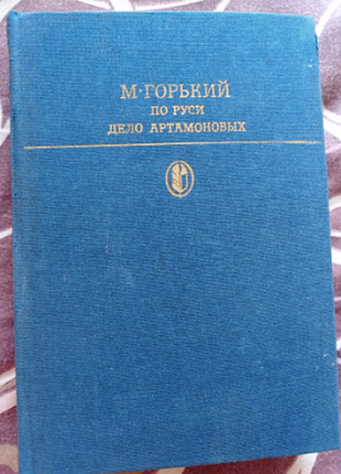 М.горький по руси, дело артамоновых 1986 г. с иллюстрациями.