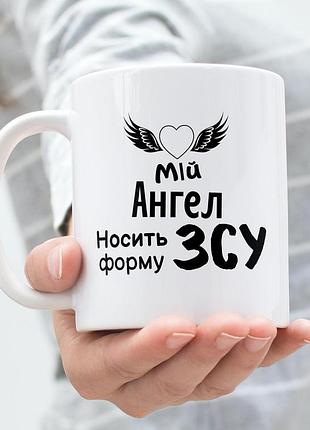 Кружка патриотическая с принтом "мой ангел носит форму зуда" 330 мл белая