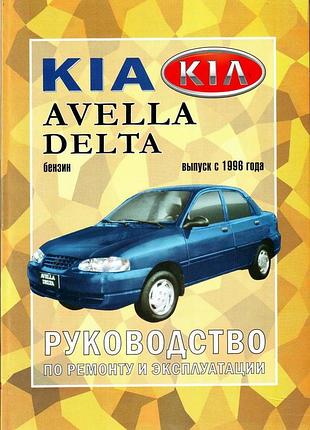 Kia avella, avella delta. посібник з ремонту й техобслуговування. книга