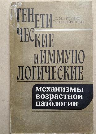 Генетические и иммунологические механизмы возрастной патологии