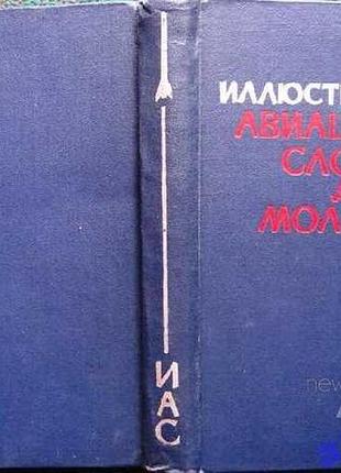 Иллюстрированный авиационный словарь для молодежи. м. досааф 1964г. 454 с., цвет. илл. твердый переп