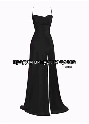 Випускна шовкова сукня