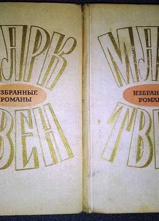 Марк твен, 2 тома