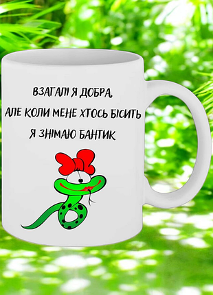 Чашка " взагалі я добра... "