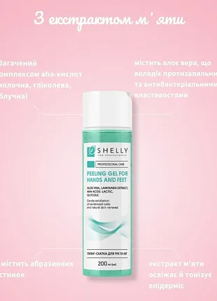 Пилинг-скатка для рук и ног с алоэ вера, экстрактом мяты и aha-кислотами shelly, 200 мл