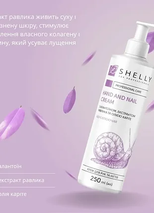Крем для рук и ногтей с аллантоином, экстрактом улитки и маслом карите shelly, 250 мл