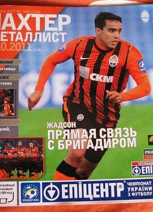 Программа к матчу шахтер-металлист, 23.10.2011