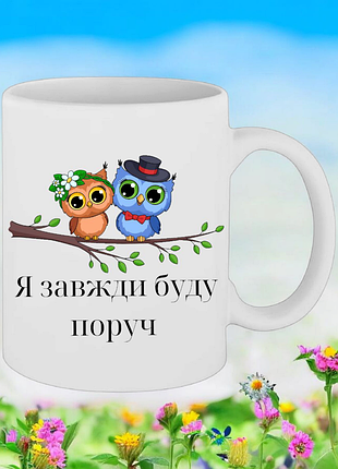Чашка подарок " я всегда буду рядом "(надпись можно менять)3 фото