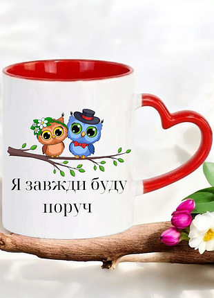 Чашка подарок " я всегда буду рядом "(надпись можно менять)2 фото