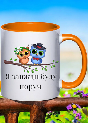 Чашка подарунок " я завжди буду поруч "(напис можна змінювати)