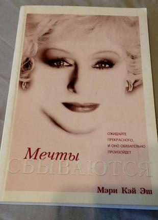 Мэри кэй, мечты сбываются (новая)!