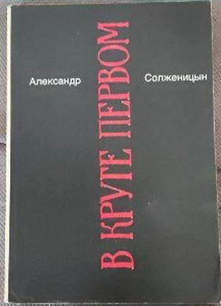 Солженицын, в круге первом, 2 тома