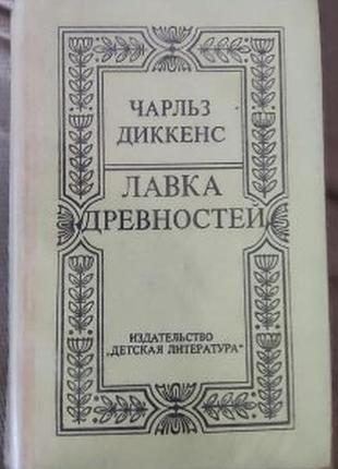 Чарльз-диккенс, лавка дерев'яних виробів