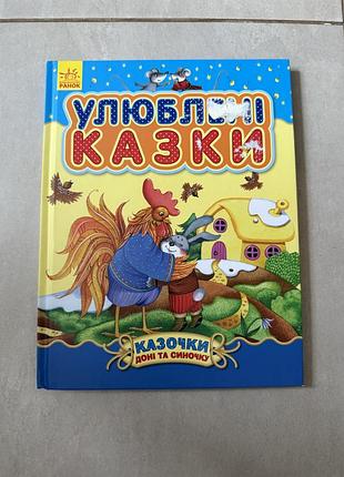 Книга «улюблені казки»