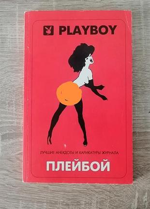 Лучшие анекдоты и карикатуры журнала плейбой. the best of playboy.