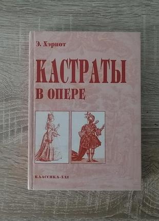 Э. хэриот. кастраты в опере