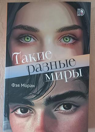Такие разные миры фэя моран