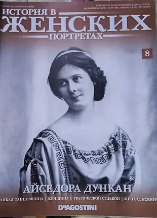 Журнал історія в жіночих портретах, айсідора дункан