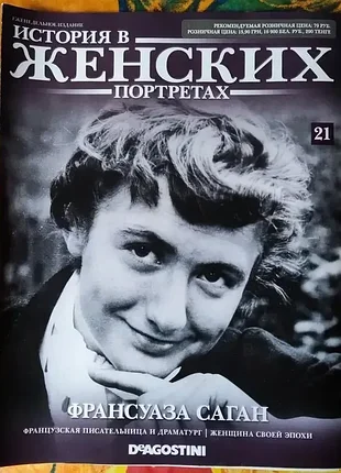 Журнал історія в жіночих портретах, франсуаза саган
