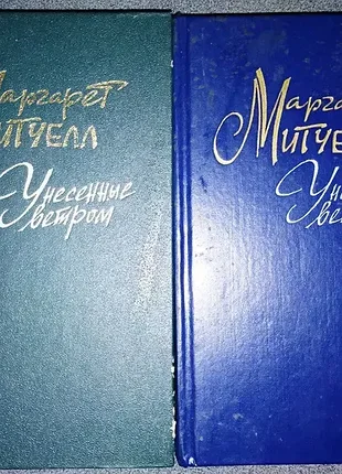 Мітчелл, віднесені вітром у двох томах