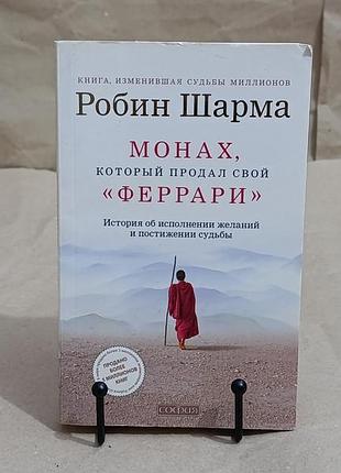 Шарма робин монах, который продал свой «феррари 2012
