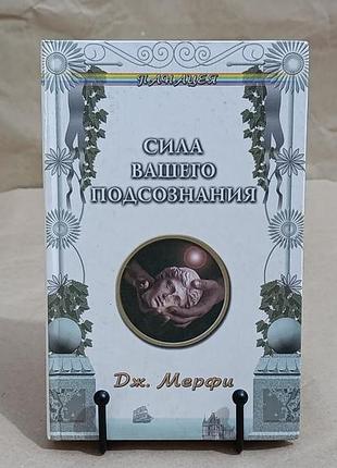Джозеф мерфи сила вашего подсознания 2000