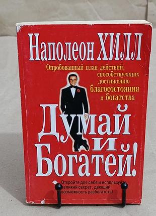 Хилл наполеон думай и богатей! 2007