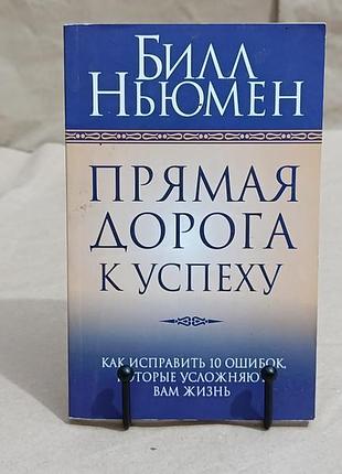 Ньюмен билл прямая дорога к успеху 2012