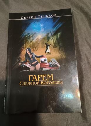 Гарем снежной королевы. сергей теньков с автографом автора.