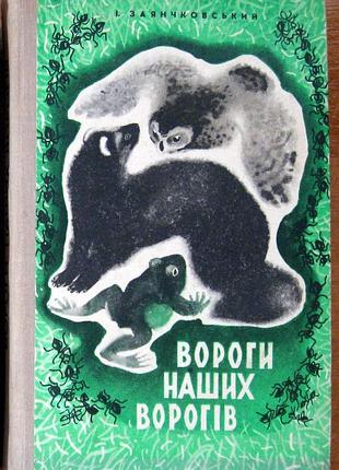 Враги наших врагов