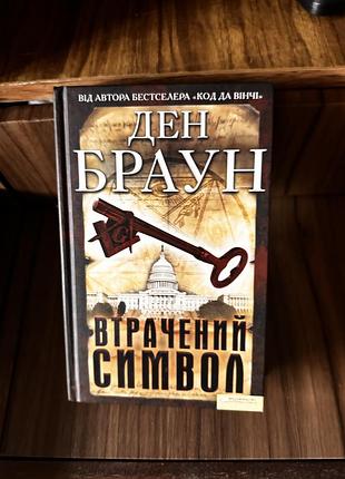 Книга ден браун втрачений символ