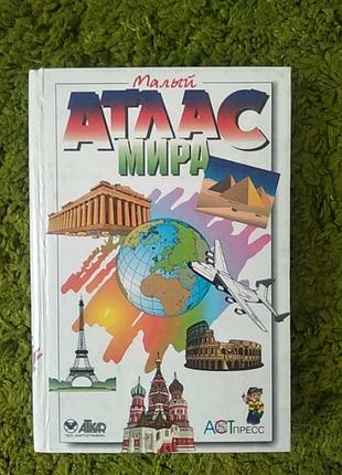 Малый атлас мира