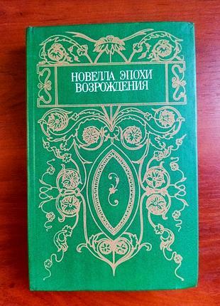 Новелла эпохи возрождения, киев, 1991 г