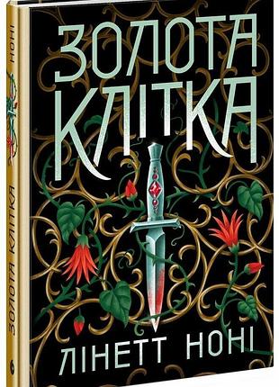 Золота клітка. книга 2. ноні лінетт