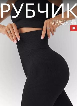Бесшовные лосины в рубчик с утягивающим эффектом. 
леггінси в рубчик.
женские лосины в рубчик с утяжкой