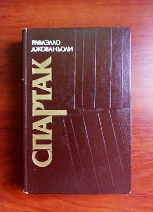 Спартак, рафаелло джоаньолі