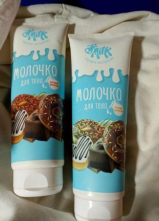 Молочко для тіла