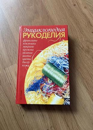 Книга "энциклопедия рукоделия». цікава книга про рукоділля
