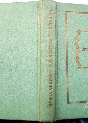 Снегова и. и все, что ты любишь м. художественная литература. 1973г. 400с. избранные стихотворения.
